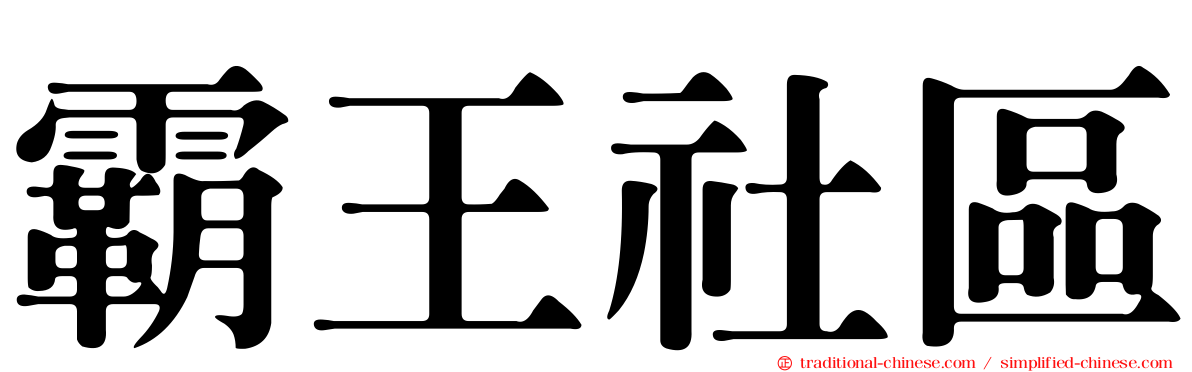 霸王社區