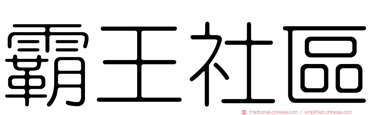 霸王社區