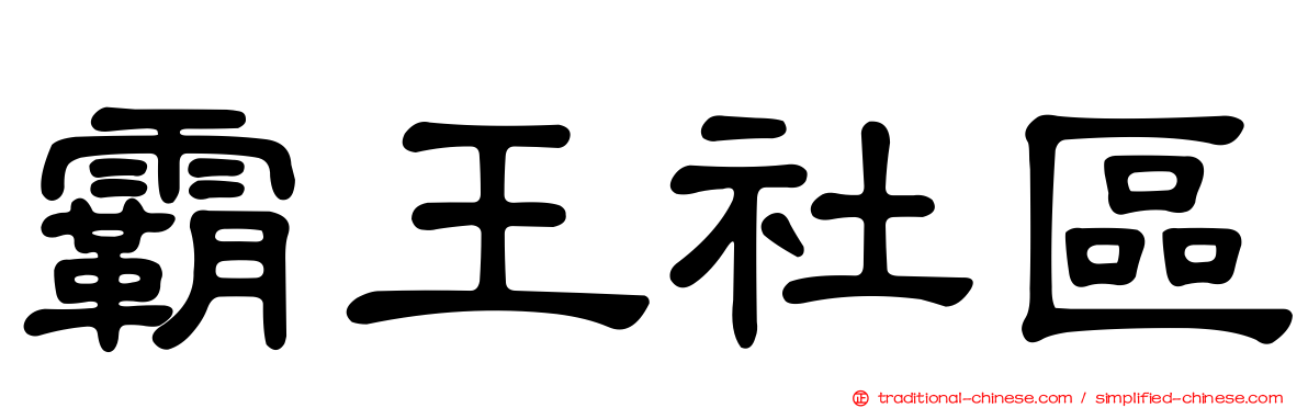 霸王社區