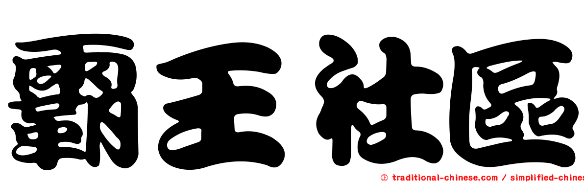霸王社區