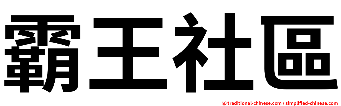 霸王社區