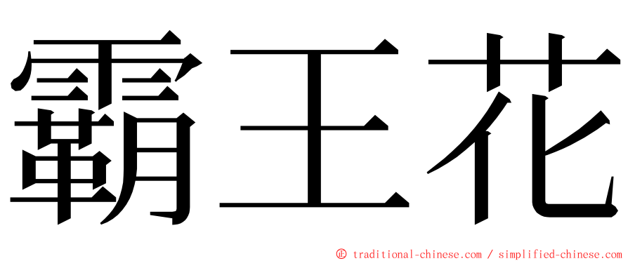 霸王花 ming font