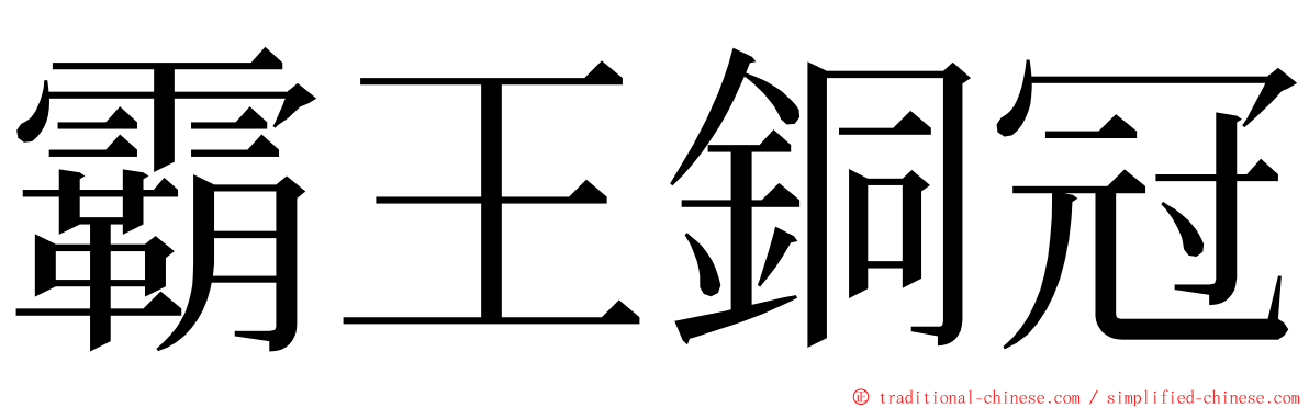 霸王銅冠 ming font