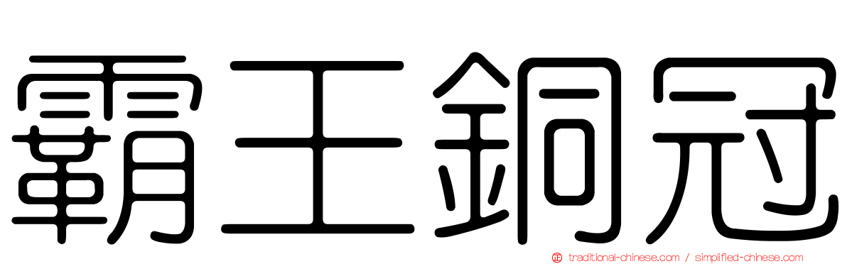 霸王銅冠
