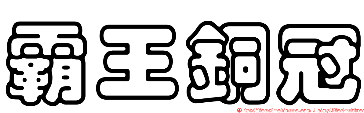 霸王銅冠