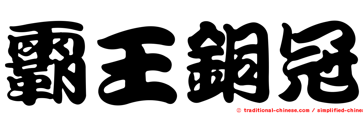 霸王銅冠