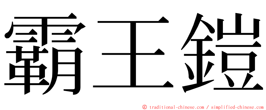 霸王鎧 ming font