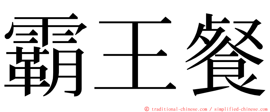 霸王餐 ming font