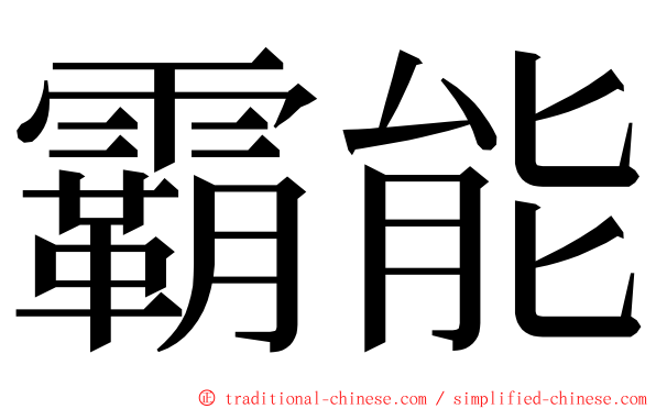 霸能 ming font