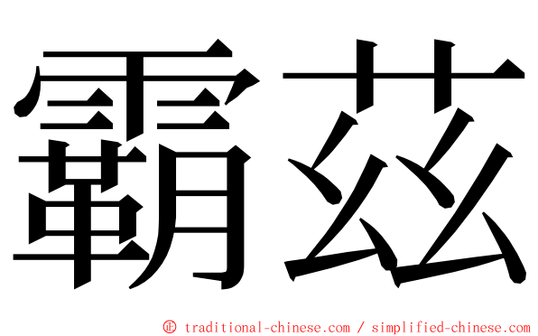 霸茲 ming font