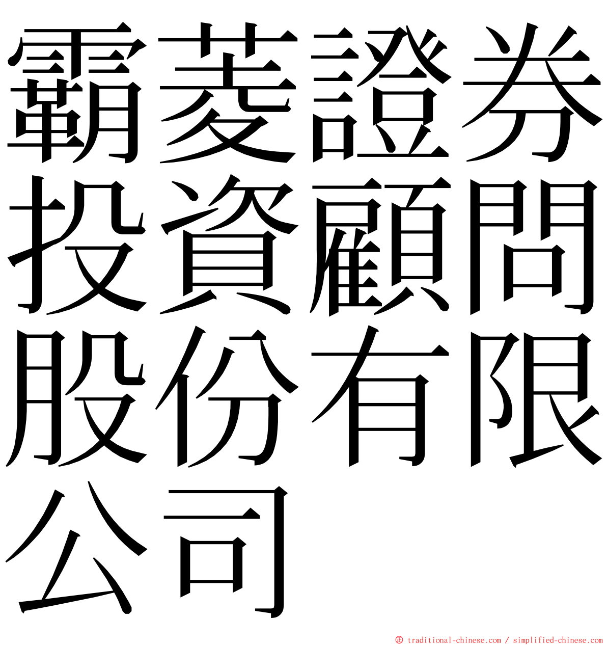 霸菱證券投資顧問股份有限公司 ming font