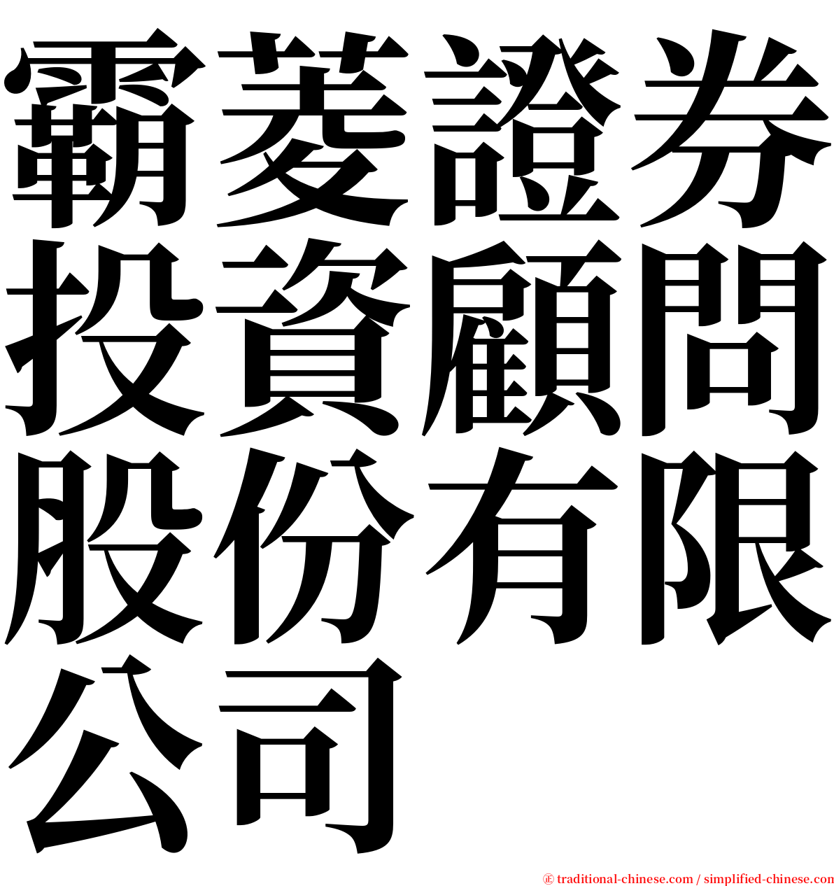霸菱證券投資顧問股份有限公司 serif font