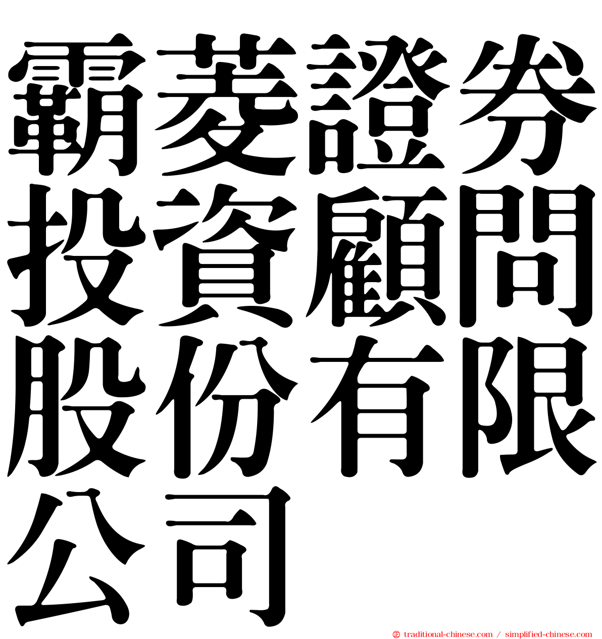 霸菱證券投資顧問股份有限公司