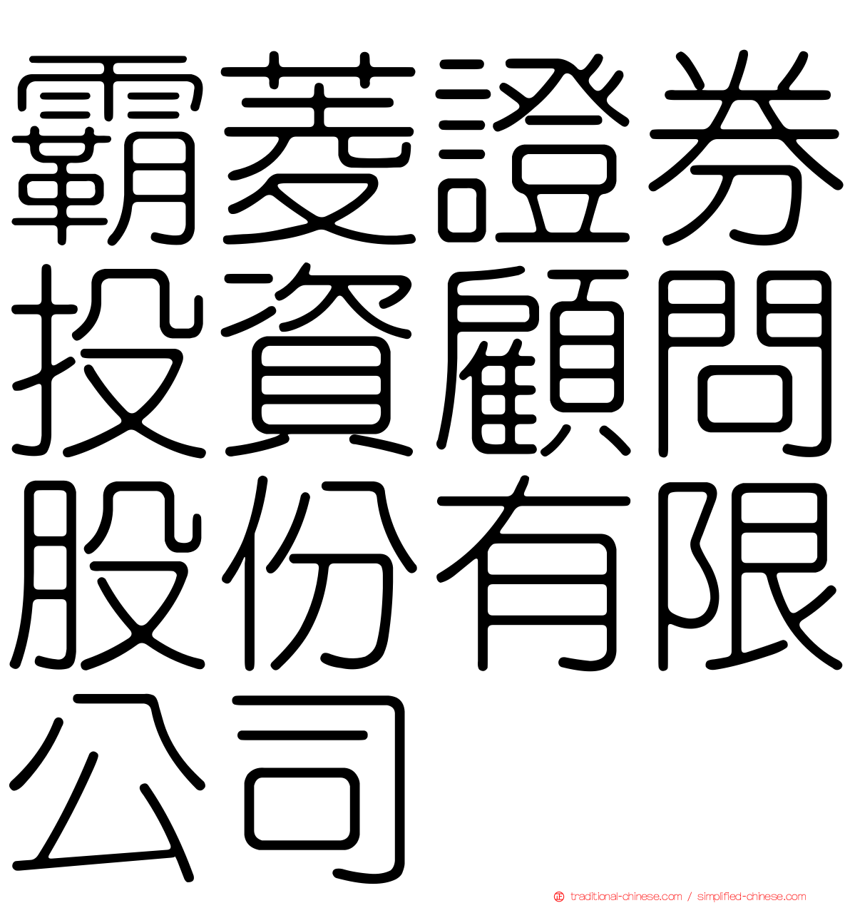 霸菱證券投資顧問股份有限公司
