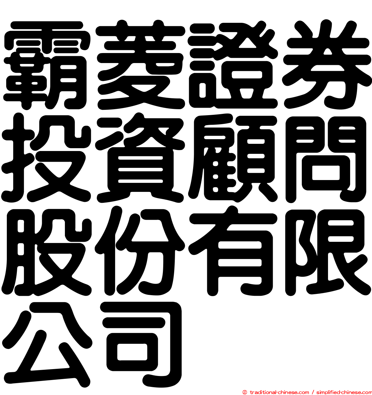 霸菱證券投資顧問股份有限公司