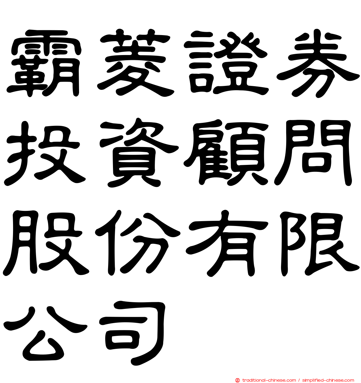 霸菱證券投資顧問股份有限公司