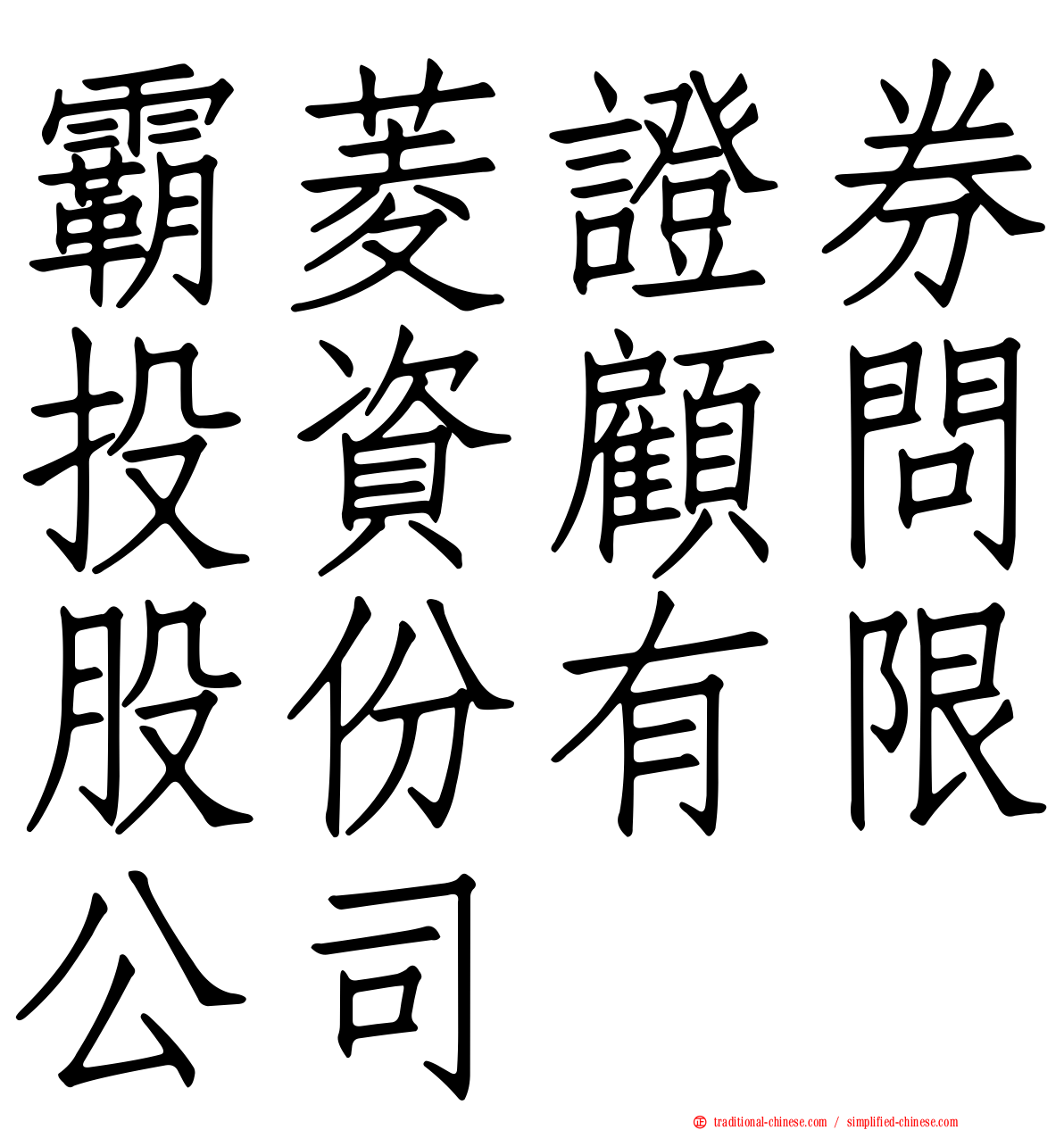 霸菱證券投資顧問股份有限公司
