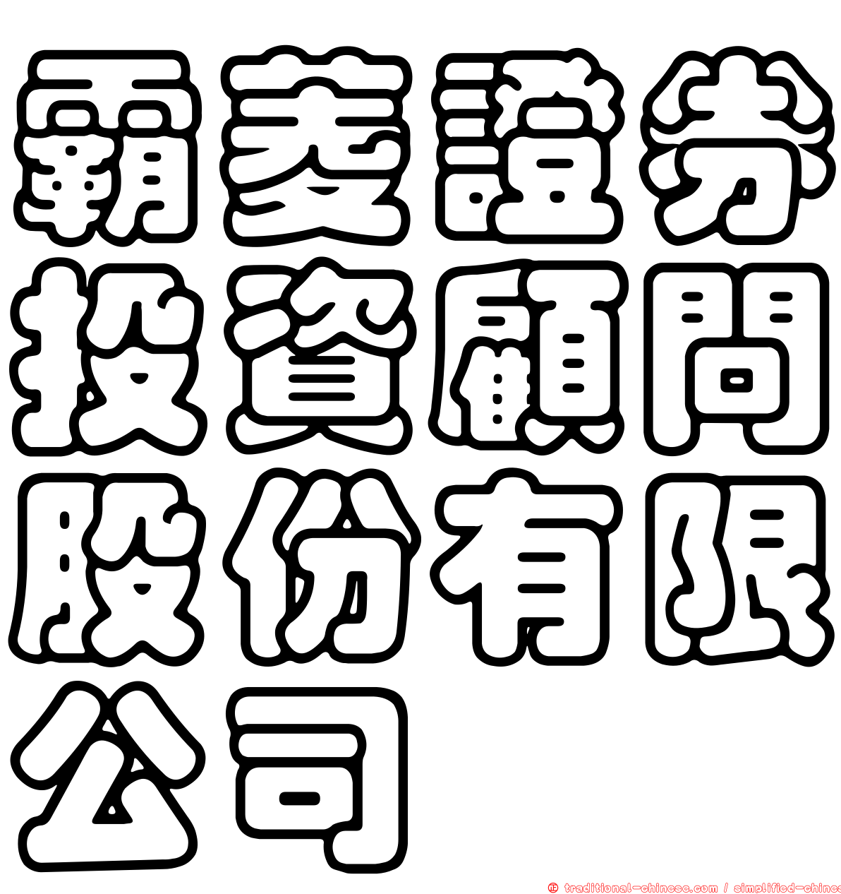 霸菱證券投資顧問股份有限公司