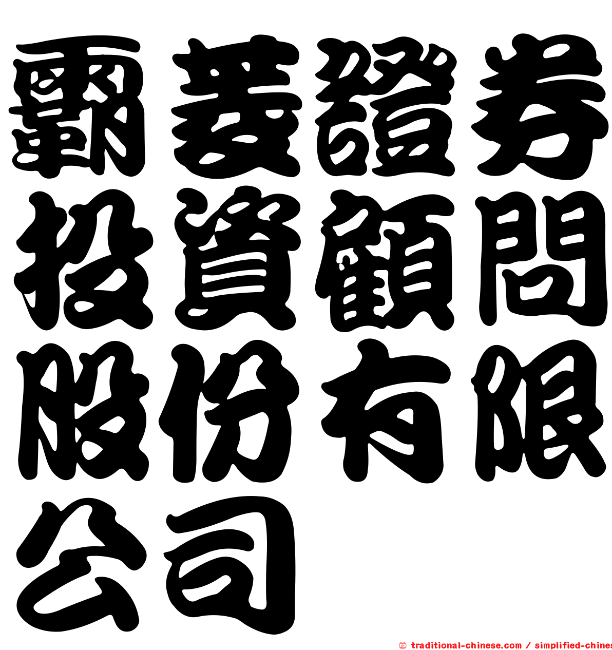 霸菱證券投資顧問股份有限公司