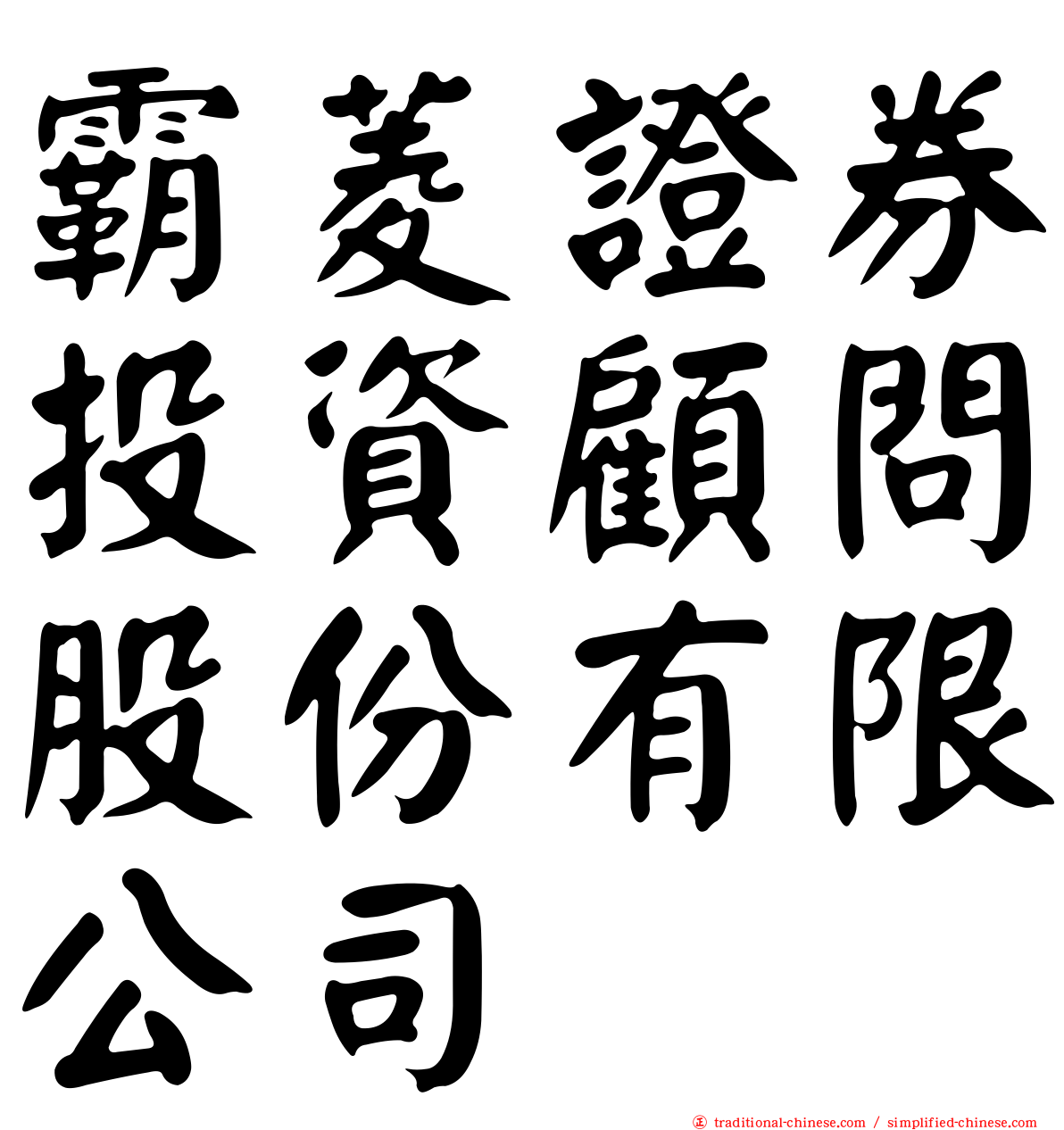 霸菱證券投資顧問股份有限公司