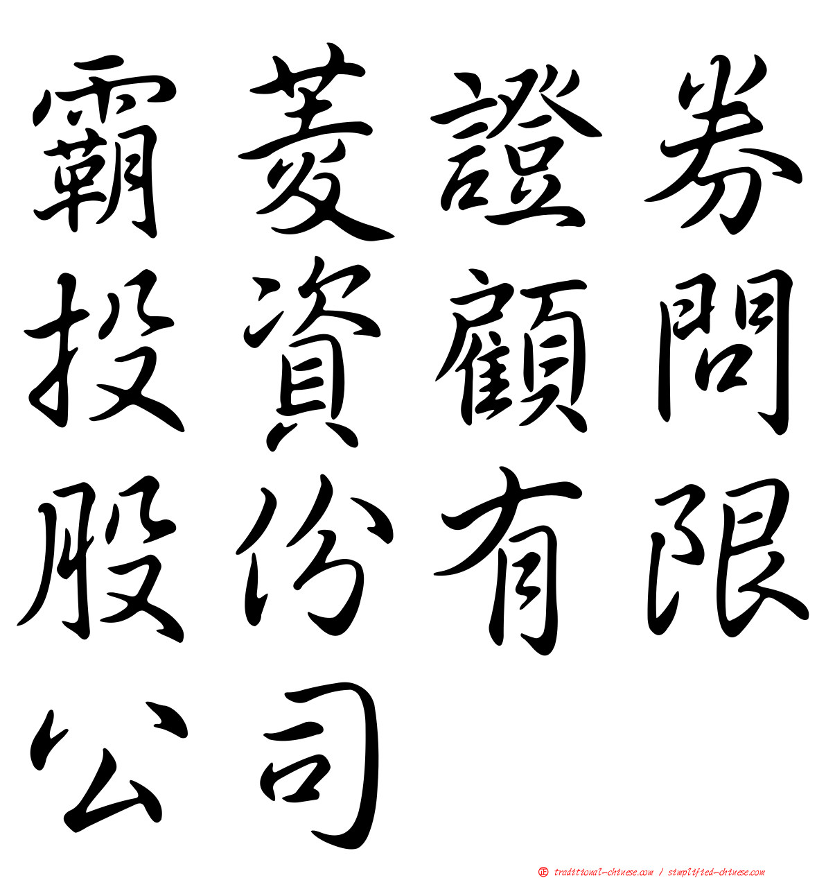 霸菱證券投資顧問股份有限公司