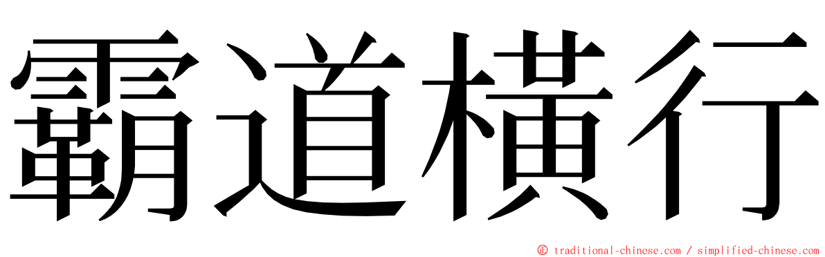 霸道橫行 ming font