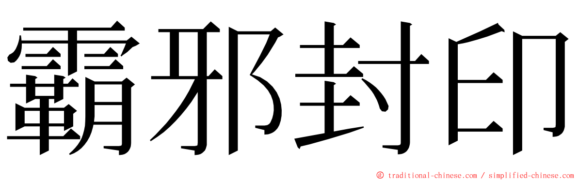 霸邪封印 ming font