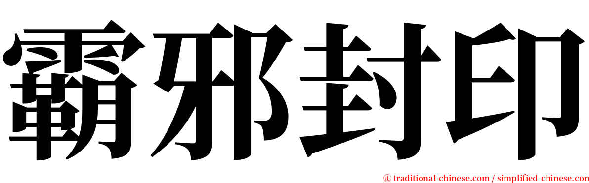 霸邪封印 serif font