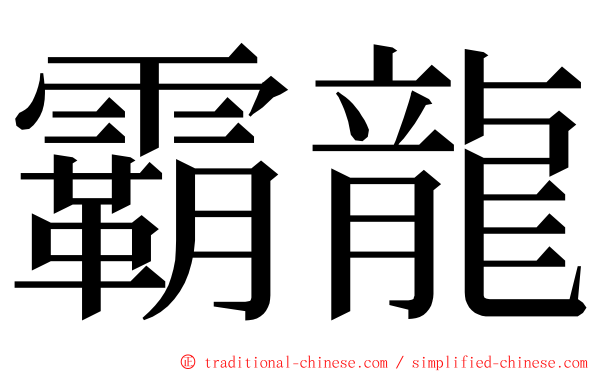 霸龍 ming font