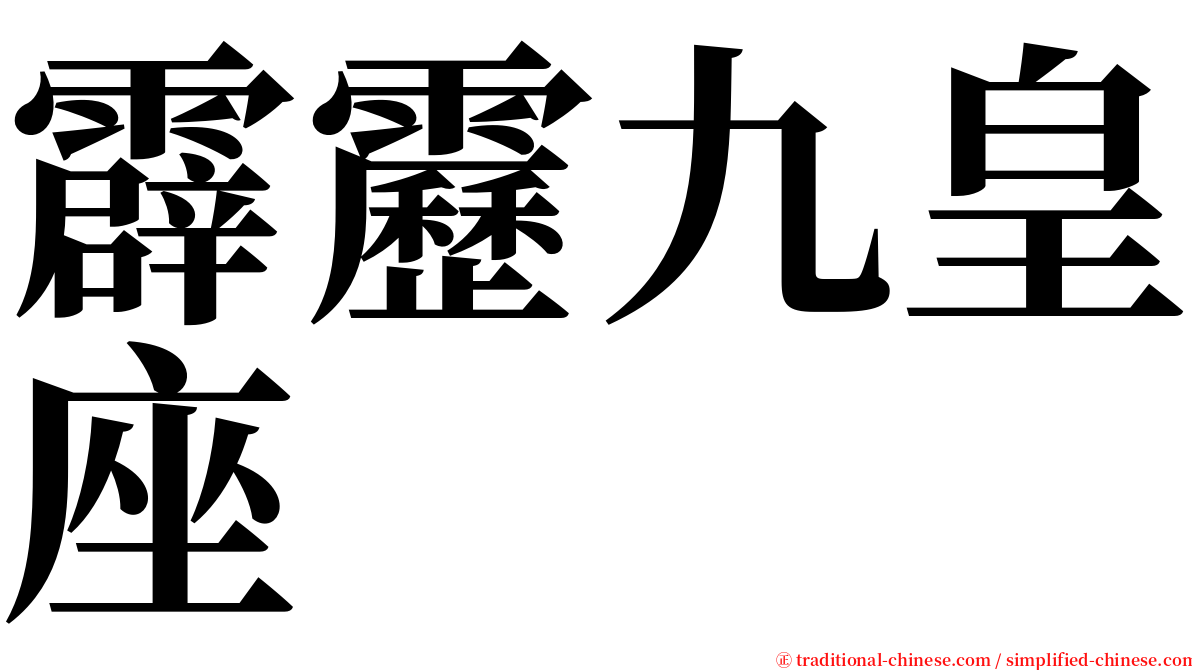 霹靂九皇座 serif font