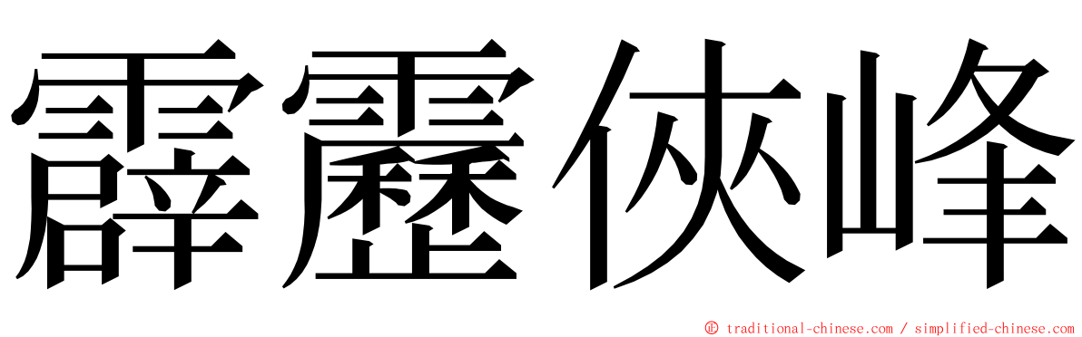 霹靂俠峰 ming font