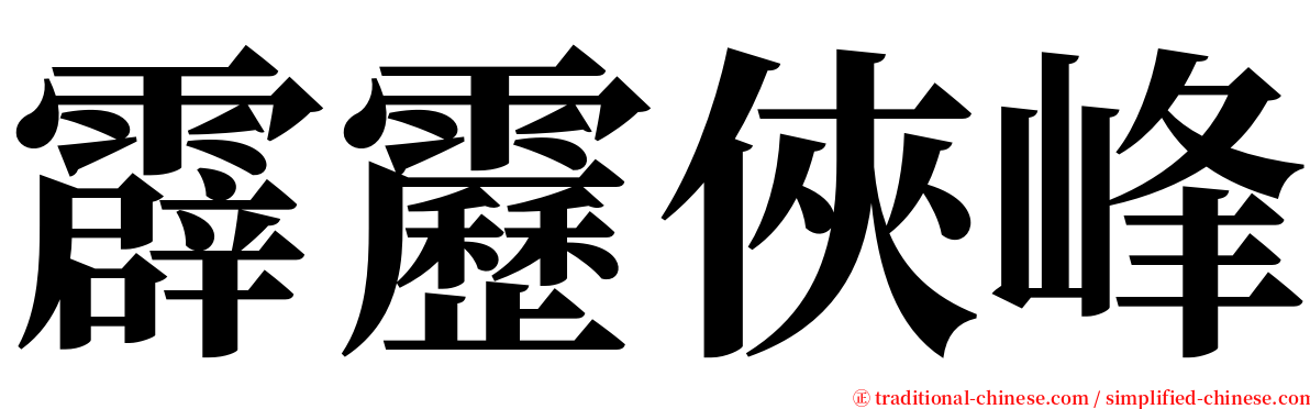 霹靂俠峰 serif font