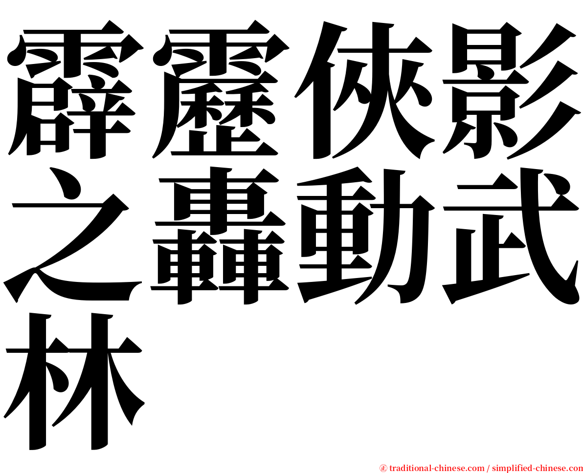 霹靂俠影之轟動武林 serif font