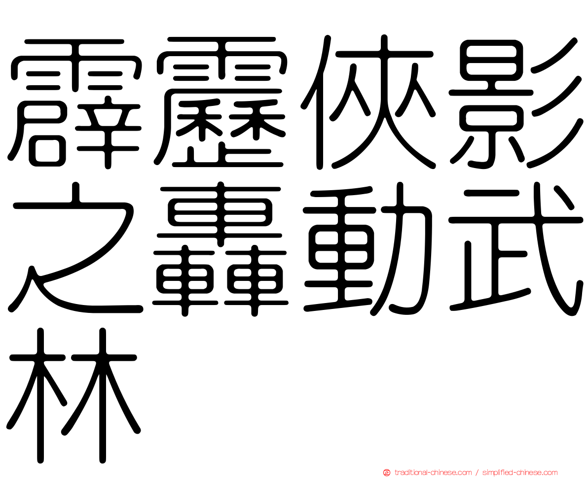 霹靂俠影之轟動武林