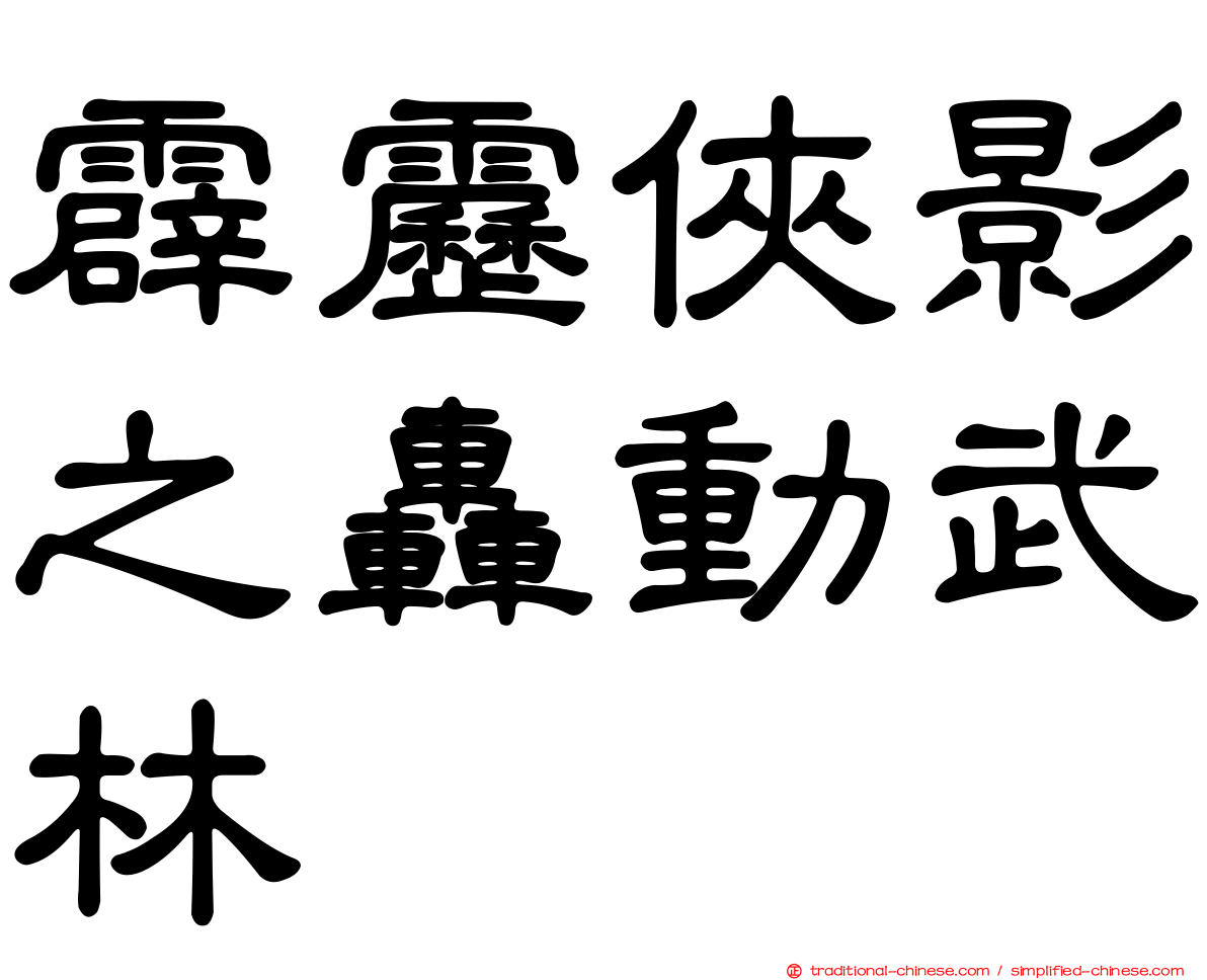 霹靂俠影之轟動武林