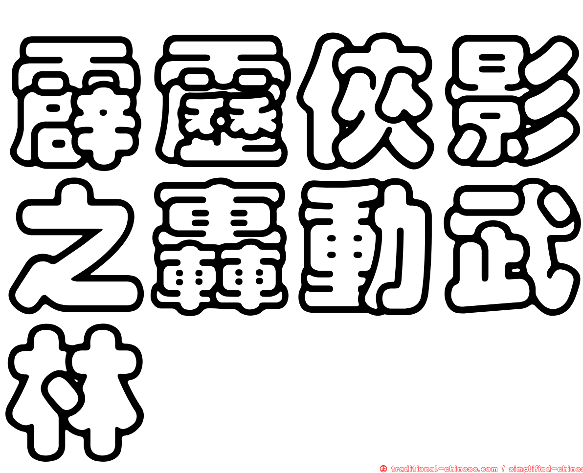 霹靂俠影之轟動武林