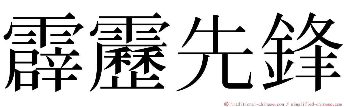 霹靂先鋒 ming font