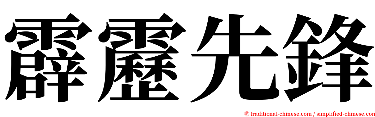 霹靂先鋒 serif font