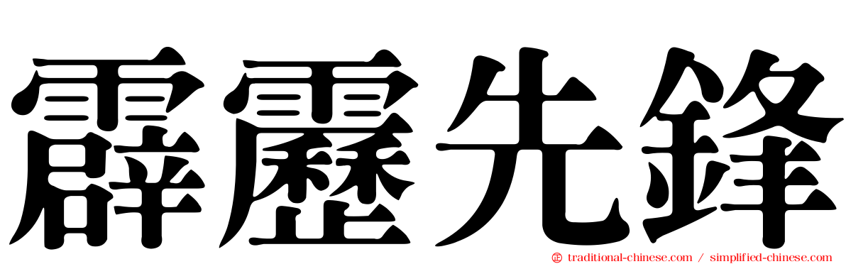 霹靂先鋒