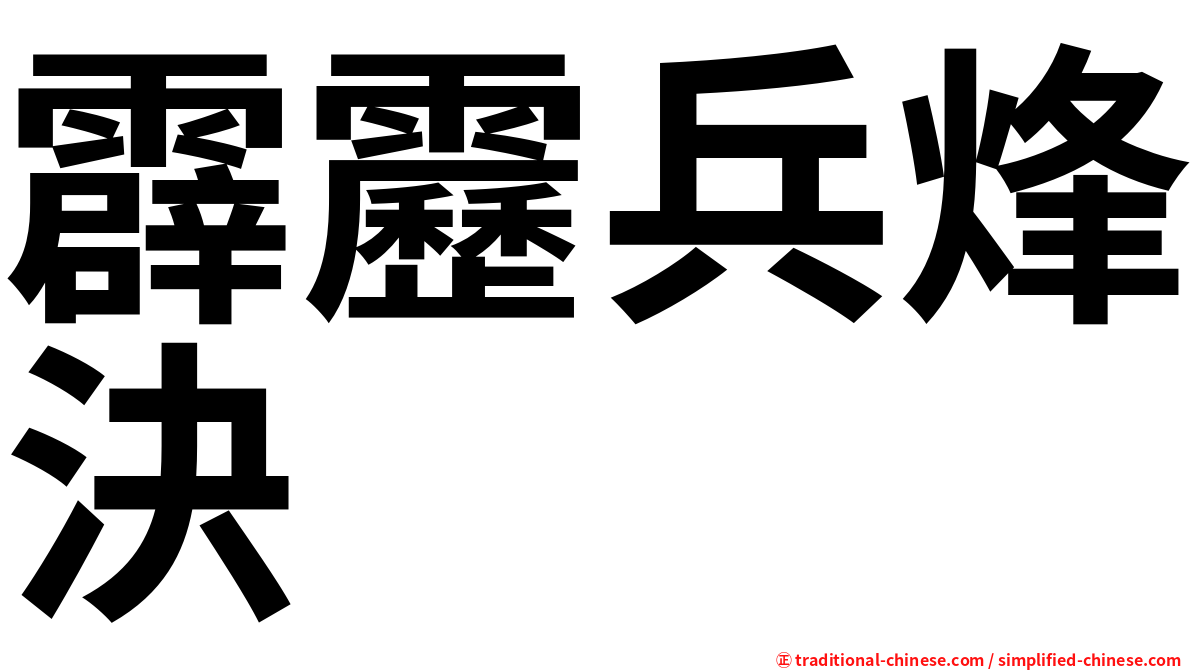 霹靂兵烽決