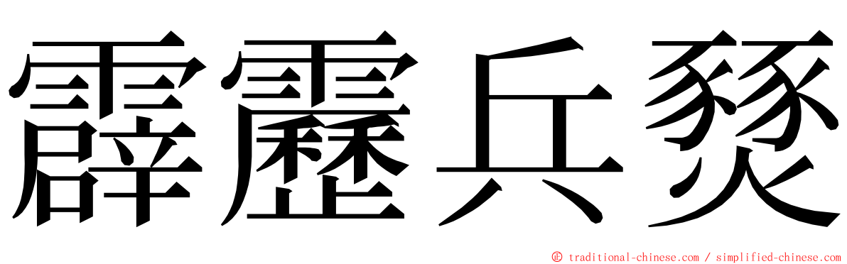 霹靂兵燹 ming font