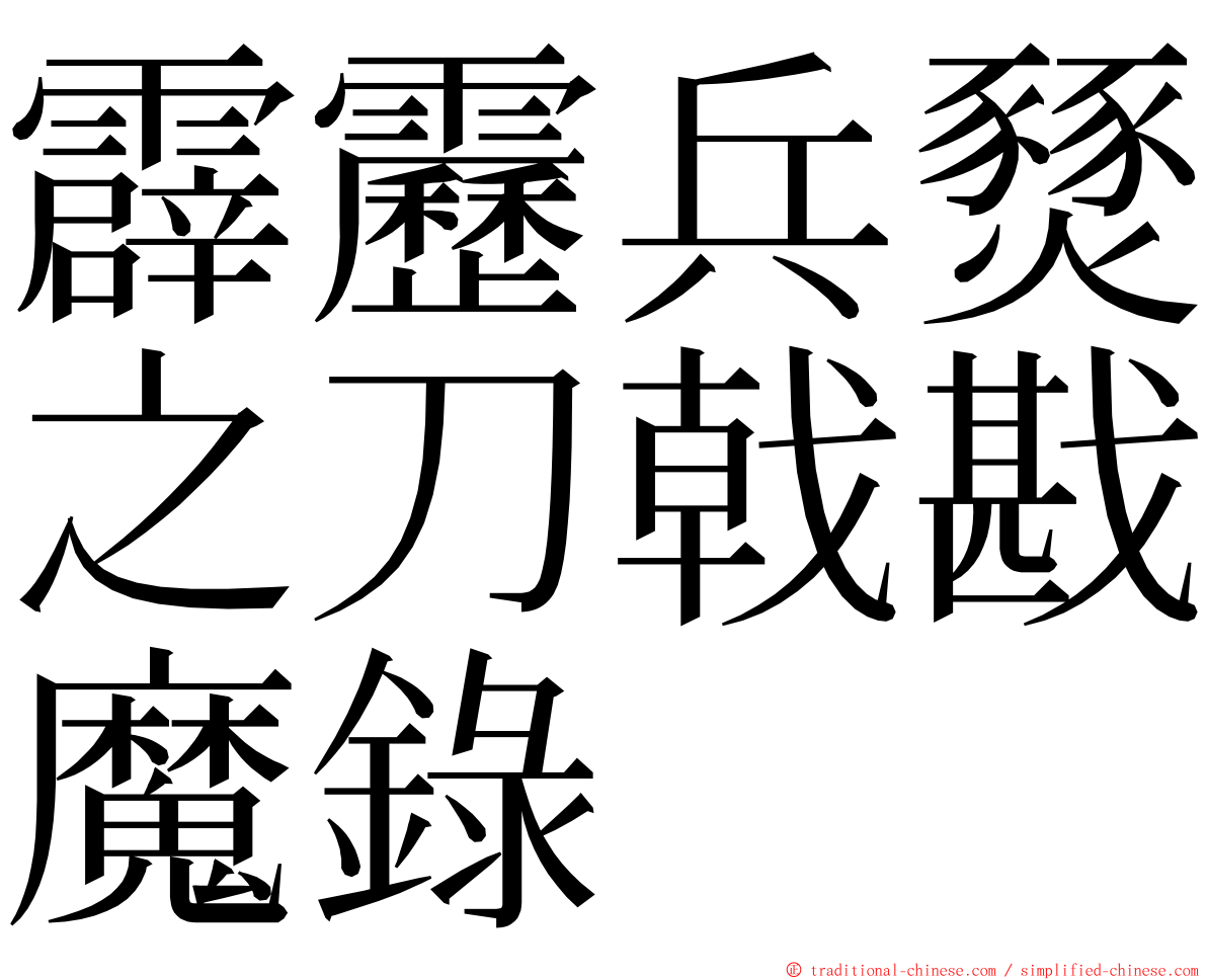 霹靂兵燹之刀戟戡魔錄 ming font