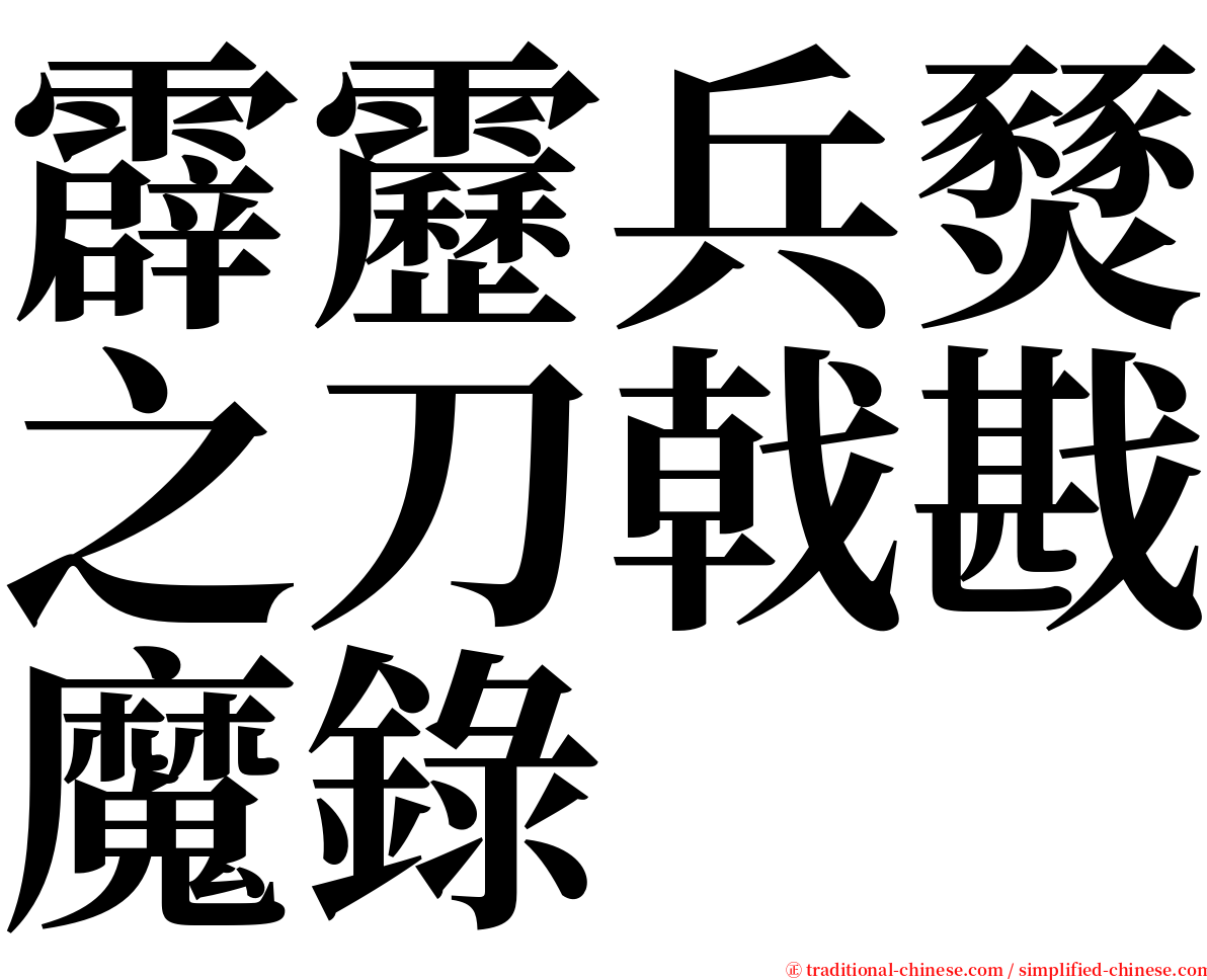 霹靂兵燹之刀戟戡魔錄 serif font