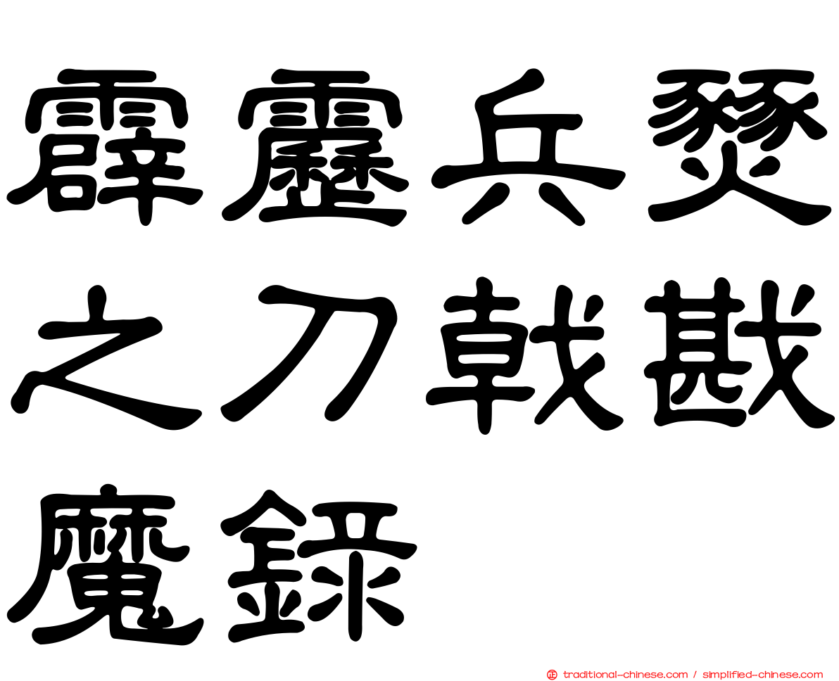 霹靂兵燹之刀戟戡魔錄