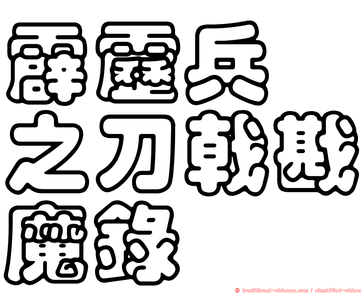 霹靂兵燹之刀戟戡魔錄