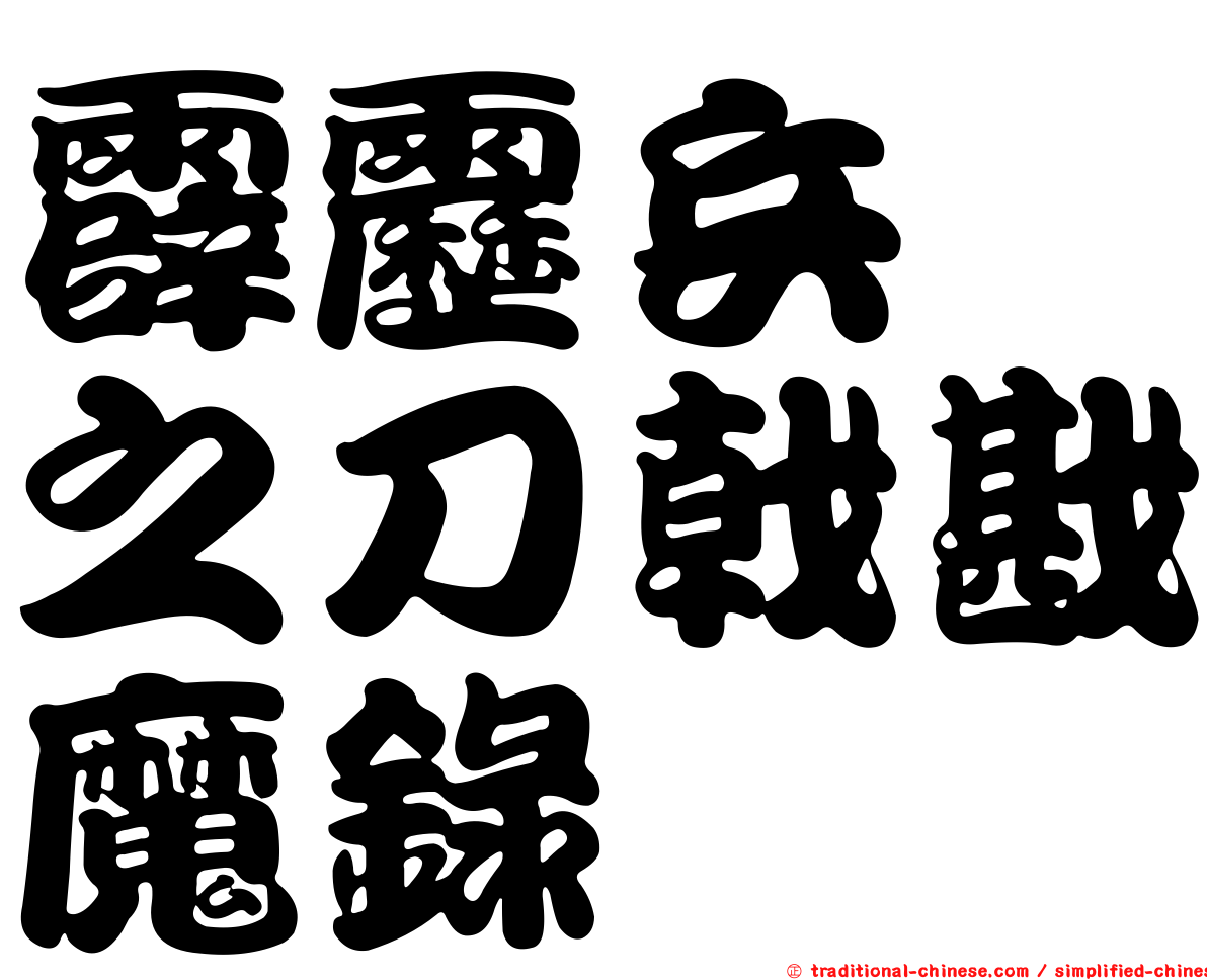 霹靂兵燹之刀戟戡魔錄