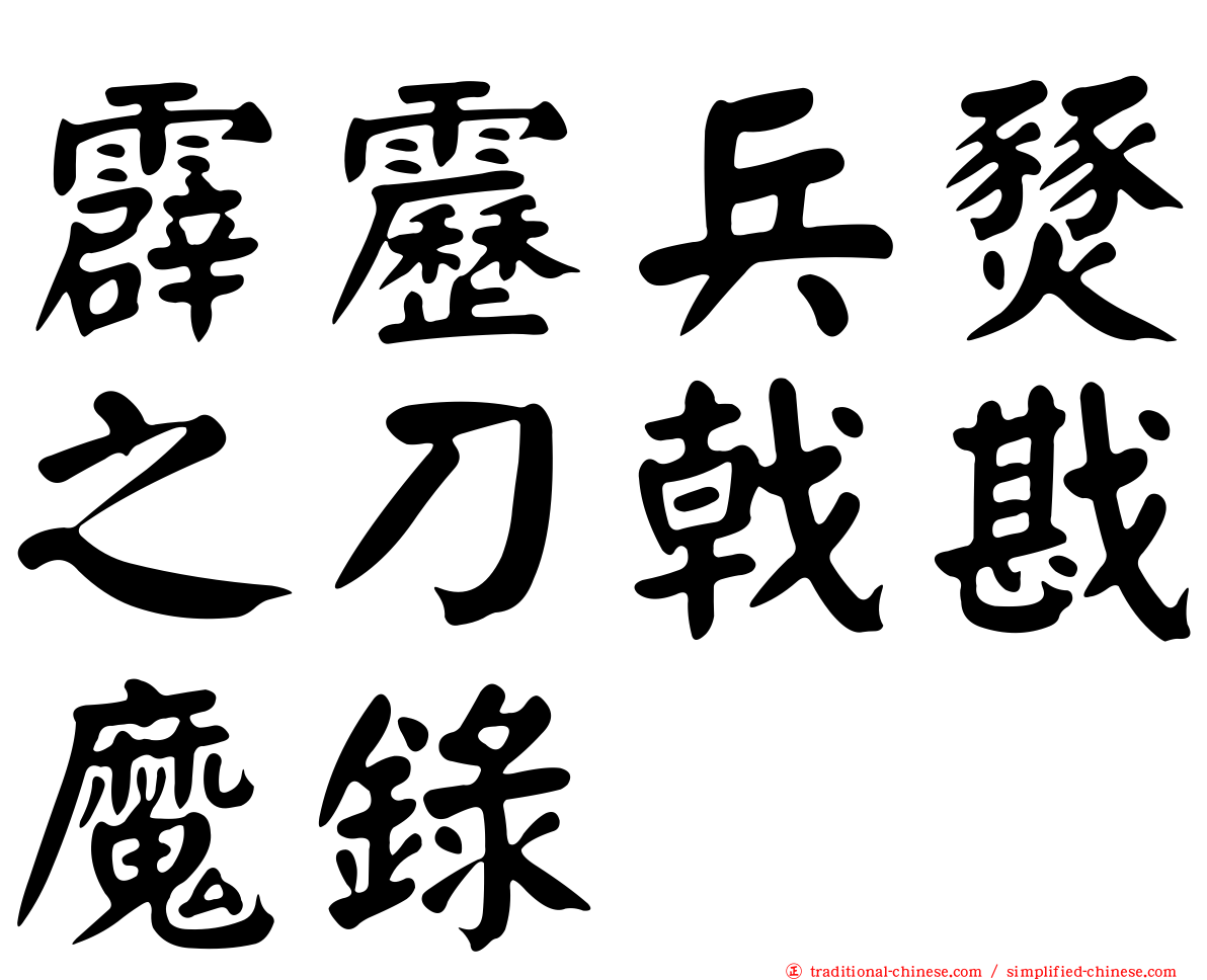 霹靂兵燹之刀戟戡魔錄