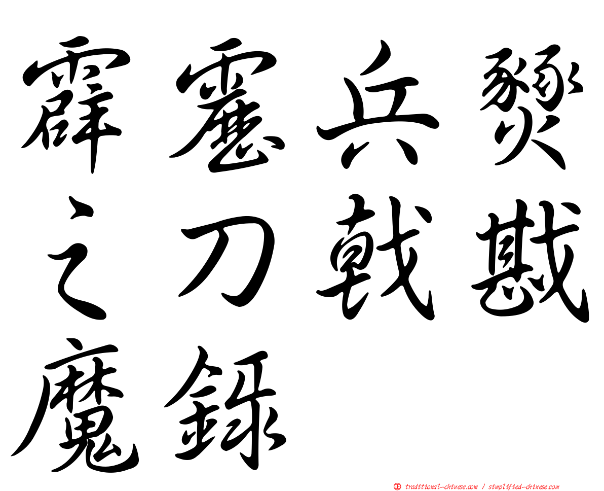 霹靂兵燹之刀戟戡魔錄