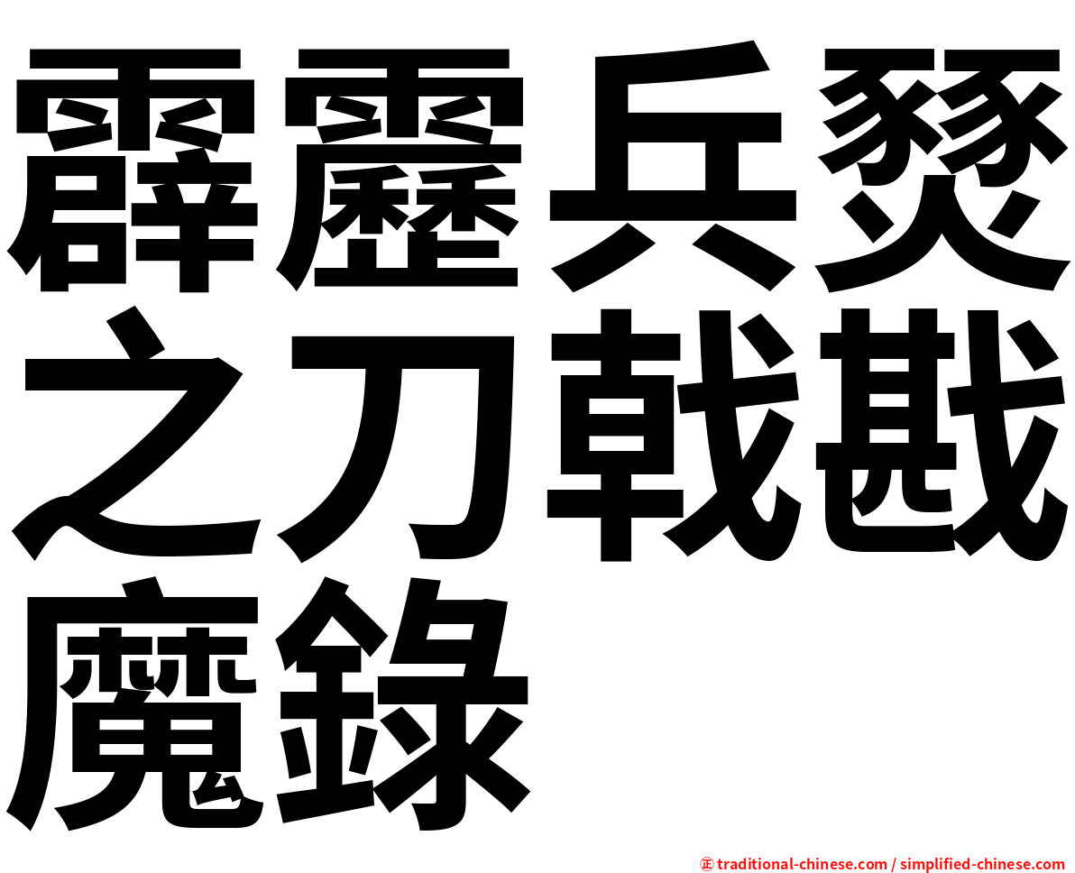 霹靂兵燹之刀戟戡魔錄