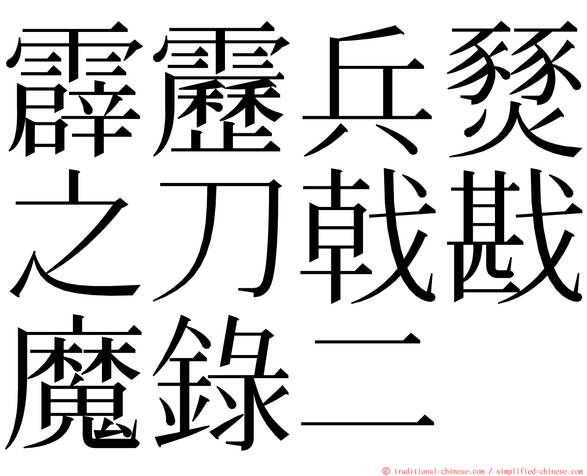 霹靂兵燹之刀戟戡魔錄二 ming font